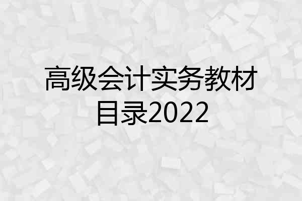 高级会计实务教材目录2022