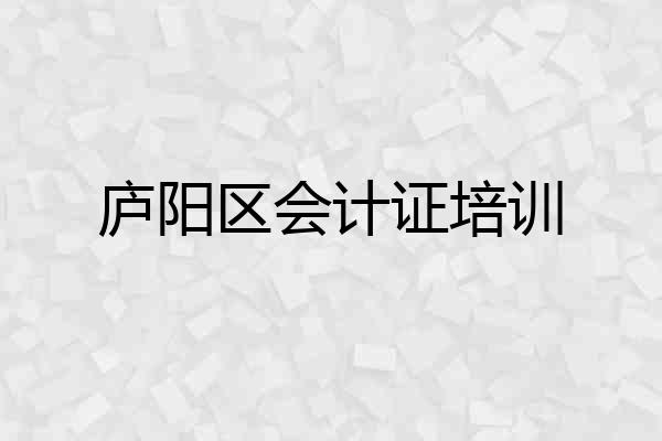 庐阳区会计证培训