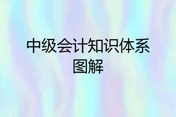 中级会计知识体系图解