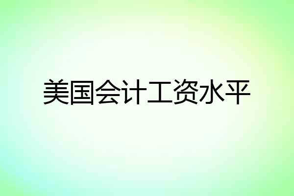 美国会计工资水平