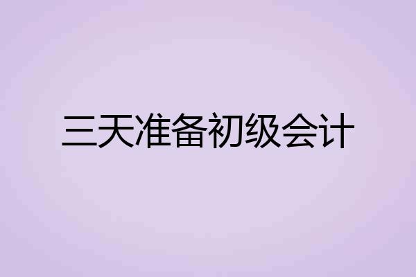三天准备初级会计