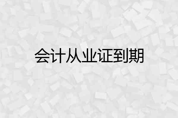 会计从业证到期