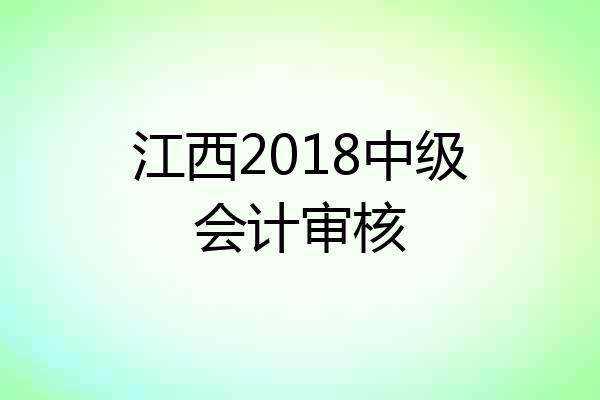 江西2018中级会计审核