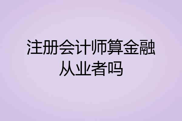 注册会计师算金融从业者吗