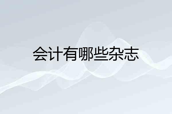 会计有哪些杂志