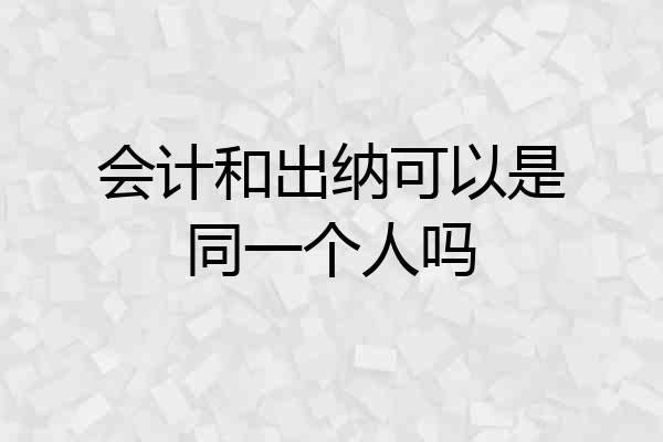 会计和出纳可以是同一个人吗