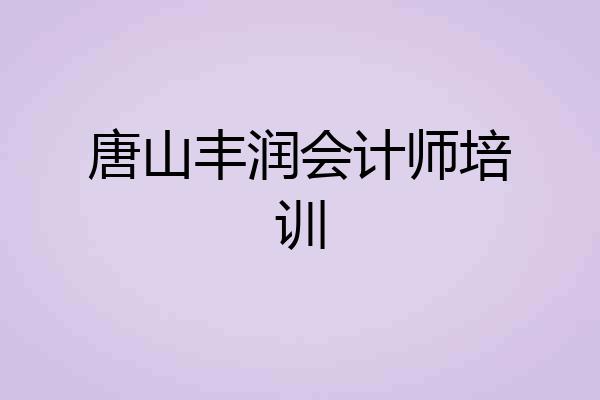 唐山丰润会计师培训