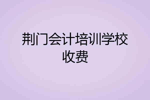 荆门会计培训学校收费