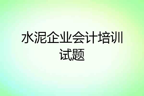 水泥企业会计培训试题