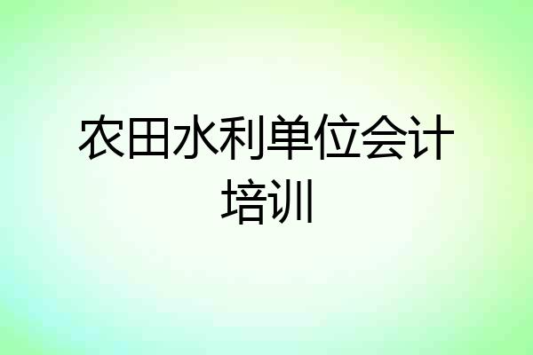 农田水利单位会计培训