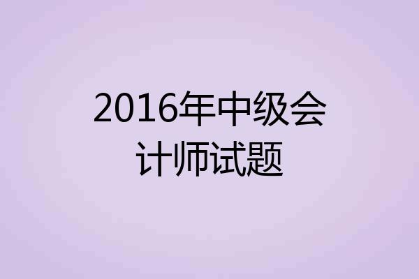 2016年中级会计师试题