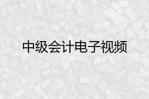 中级会计电子视频