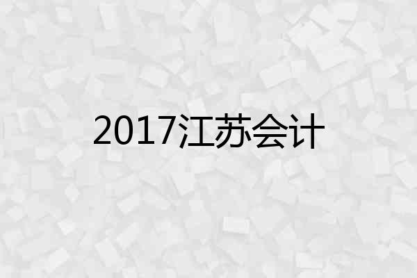 2017江苏会计