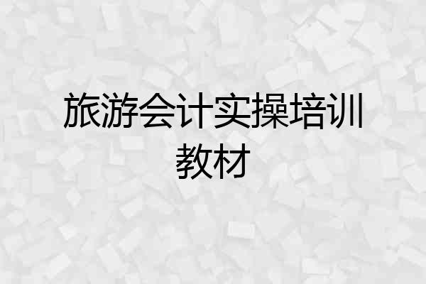 旅游会计实操培训教材