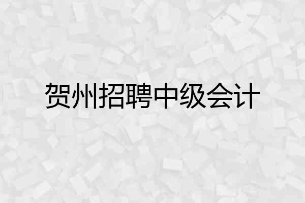 贺州招聘中级会计