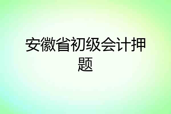 安徽省初级会计押题