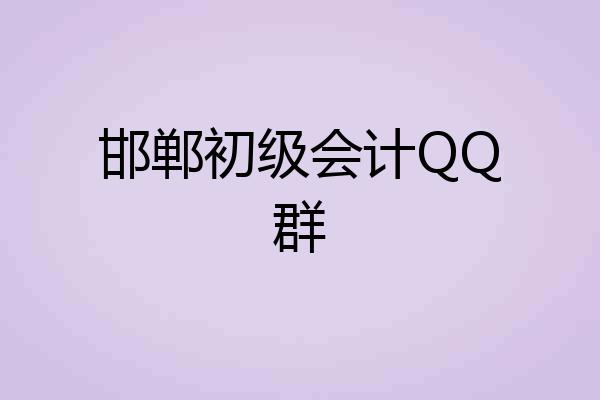 邯郸初级会计QQ群