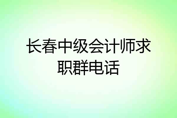 长春中级会计师求职群电话