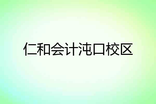 仁和会计沌口校区