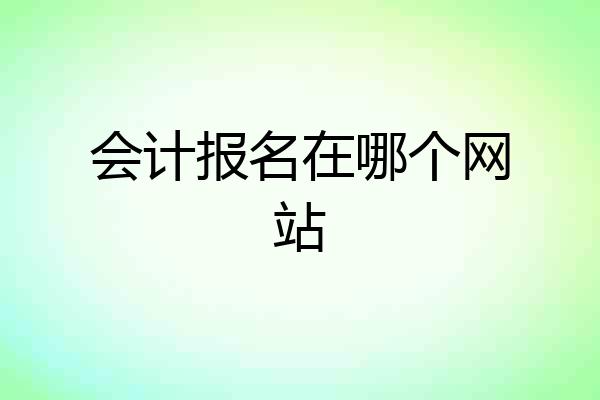 会计报名在哪个网站