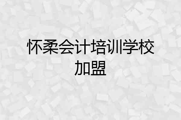 怀柔会计培训学校加盟