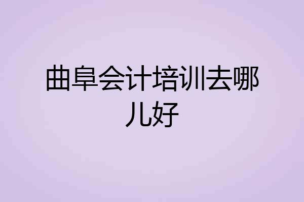 曲阜会计培训去哪儿好