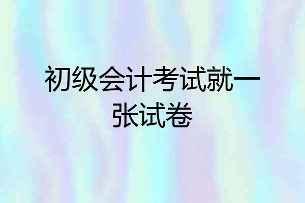 初级会计考试就一张试卷