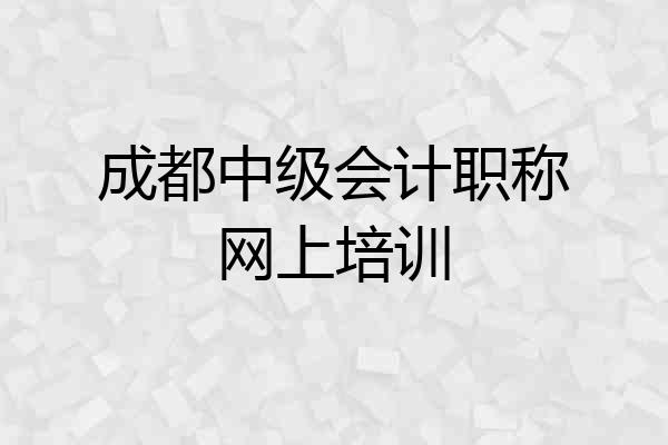 成都中级会计职称网上培训