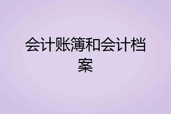 会计账簿和会计档案