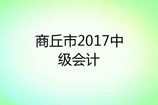 商丘市2017中级会计