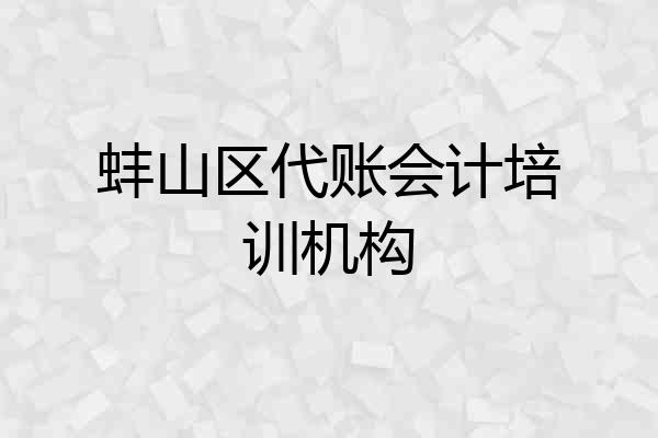 蚌山区代账会计培训机构