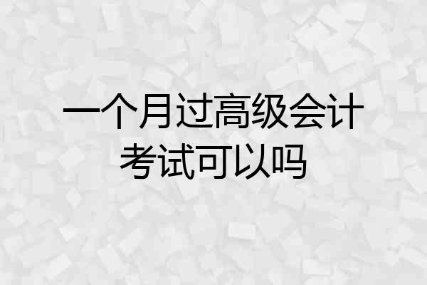 一个月过高级会计考试可以吗