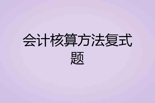 会计核算方法复式题