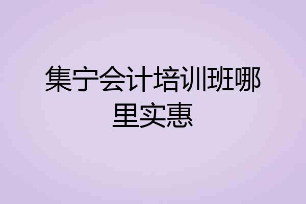 集宁会计培训班哪里实惠