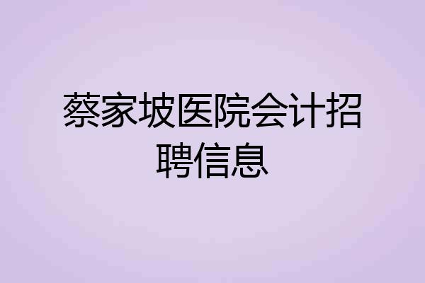 蔡家坡医院会计招聘信息