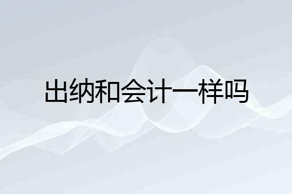 出纳和会计一样吗