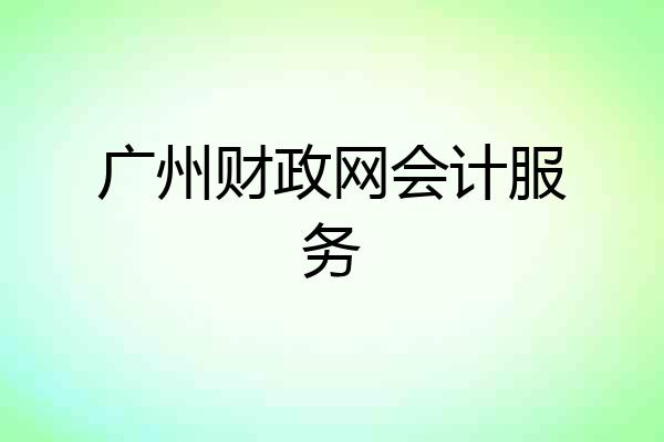 广州财政网会计服务