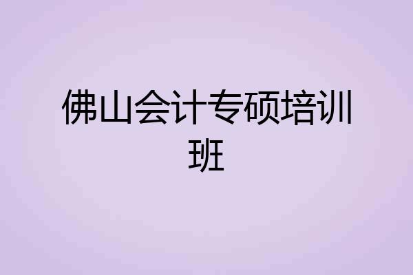 佛山会计专硕培训班