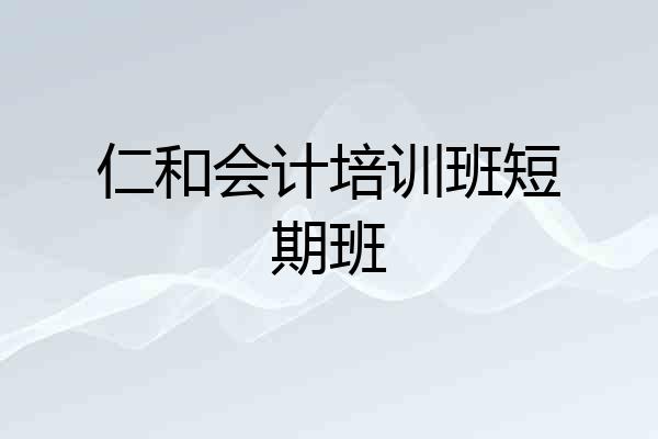仁和会计培训班短期班
