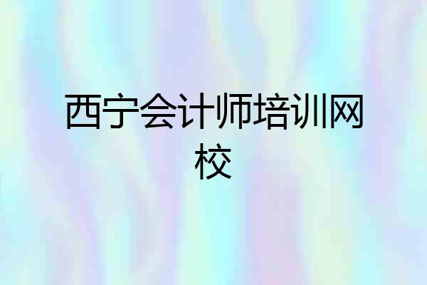 西宁会计师培训网校