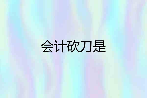 会计砍刀是