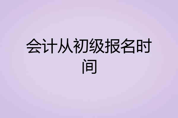 会计从初级报名时间