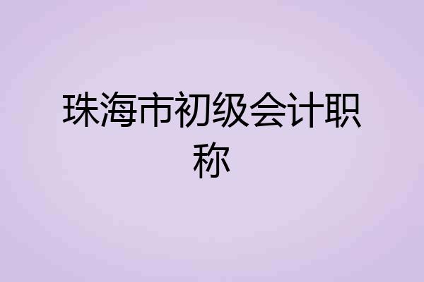 珠海市初级会计职称