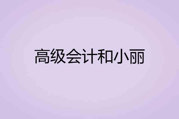 高级会计和小丽
