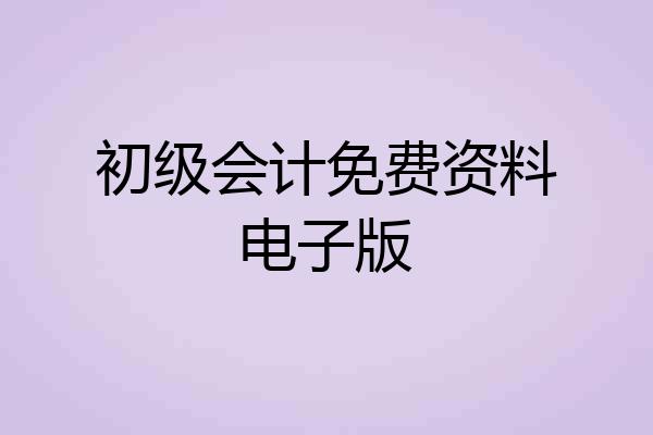 初级会计免费资料电子版
