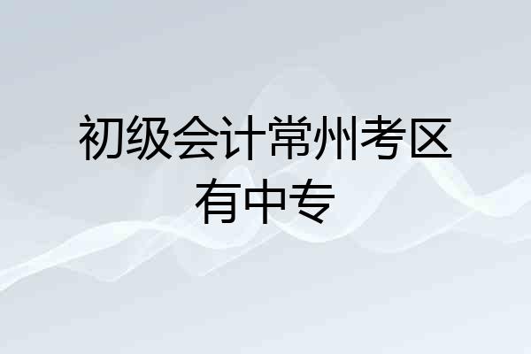 初级会计常州考区有中专