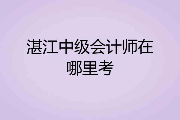 湛江中级会计师在哪里考