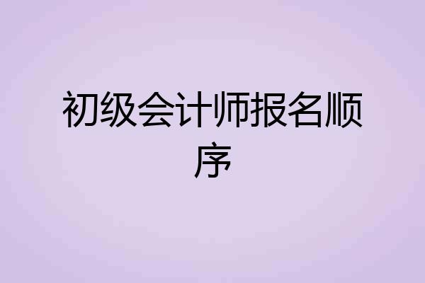 初级会计师报名顺序