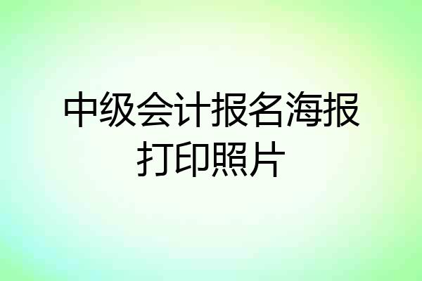 中级会计报名海报打印照片