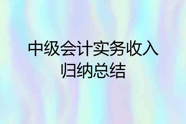 中级会计实务收入归纳总结